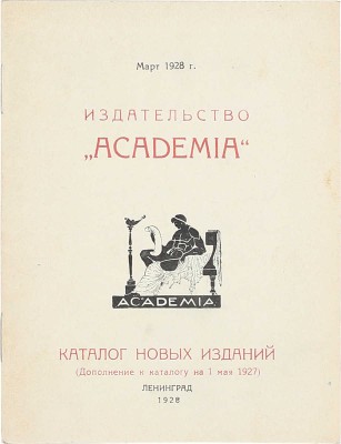 Лот из трех каталогов и справочника издательства Academia: